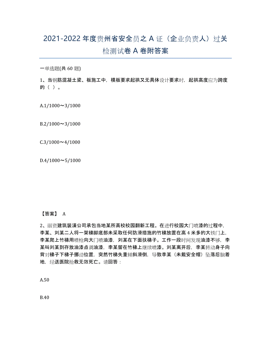2021-2022年度贵州省安全员之A证（企业负责人）过关检测试卷A卷附答案_第1页