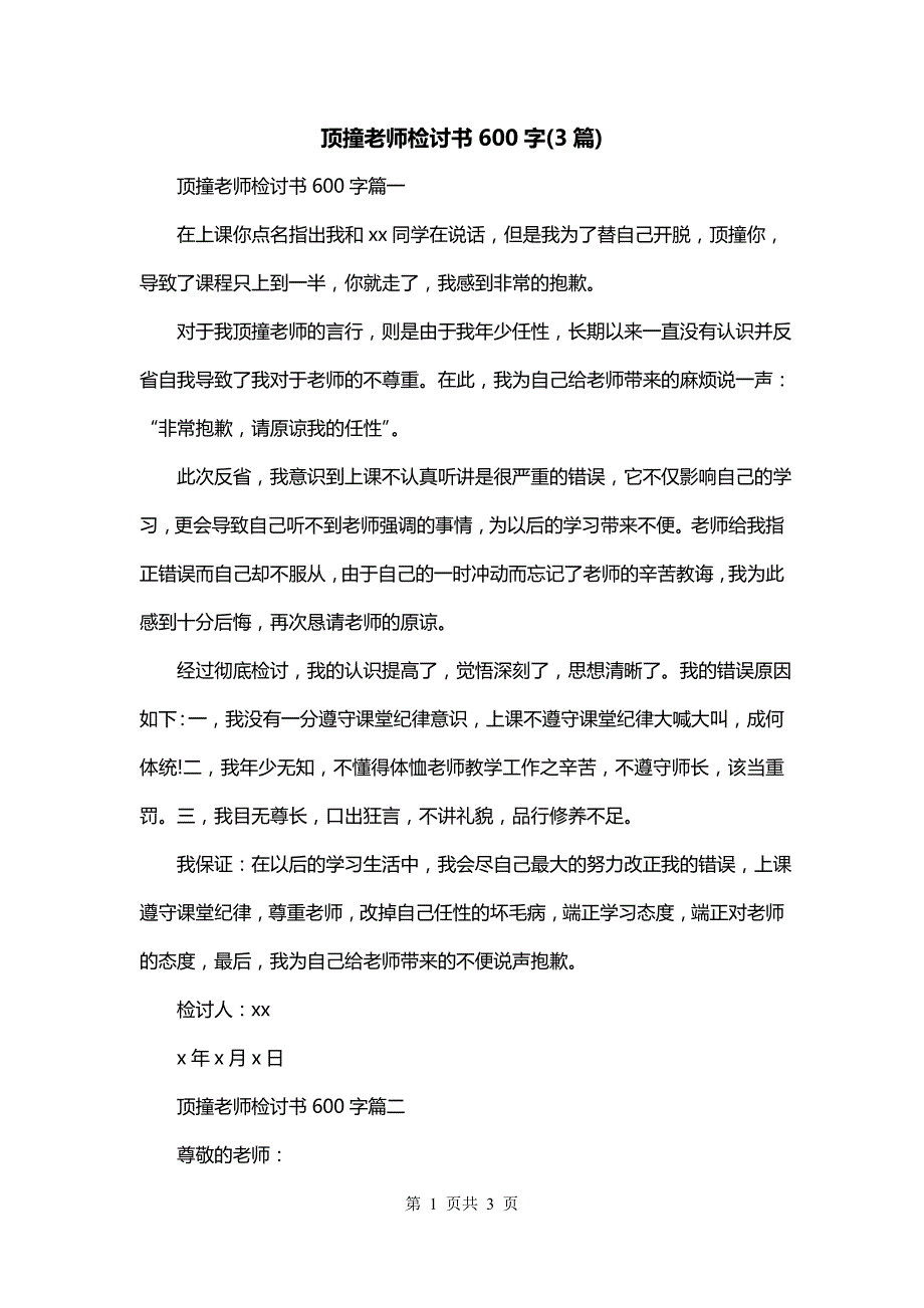 顶撞老师检讨书600字(3篇)_第1页