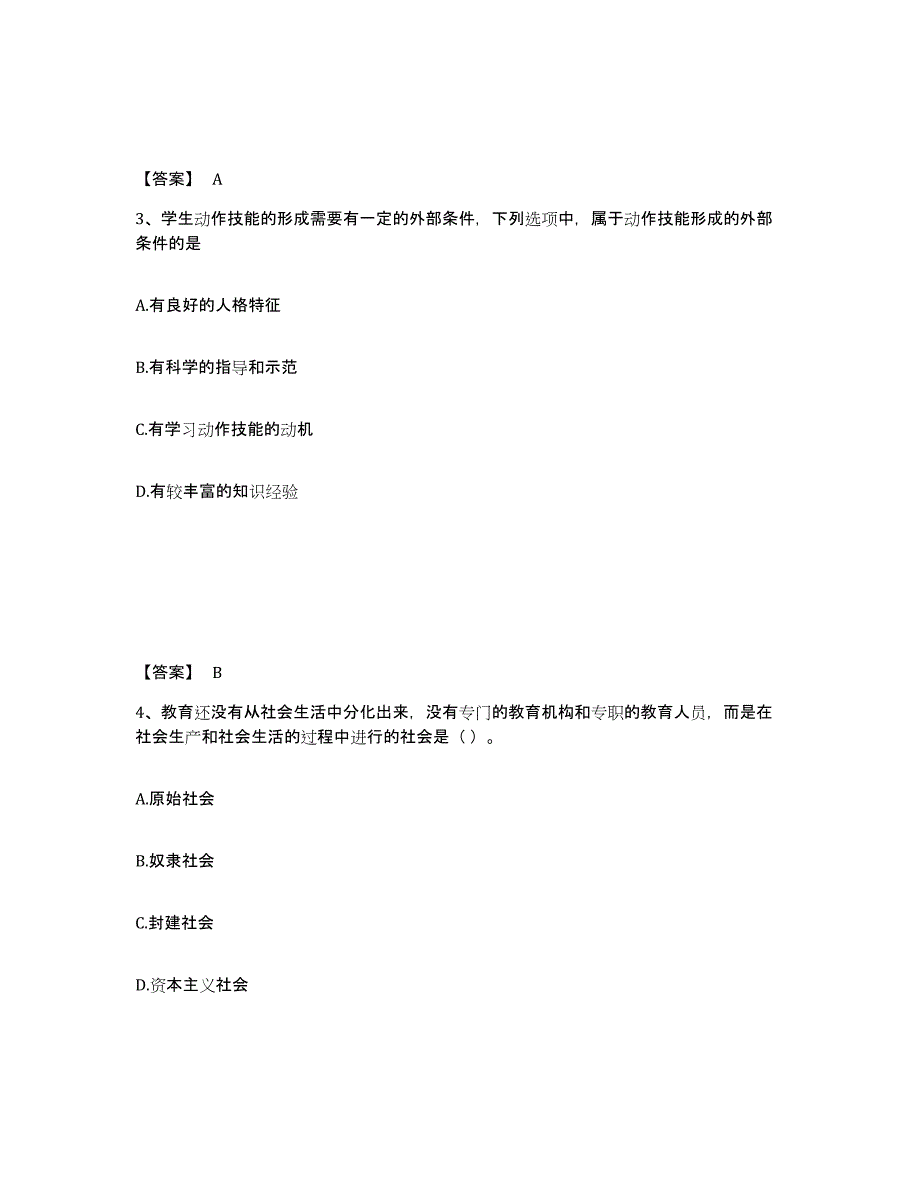 2021-2022年度陕西省教师资格之中学教育学教育心理学练习题及答案_第2页