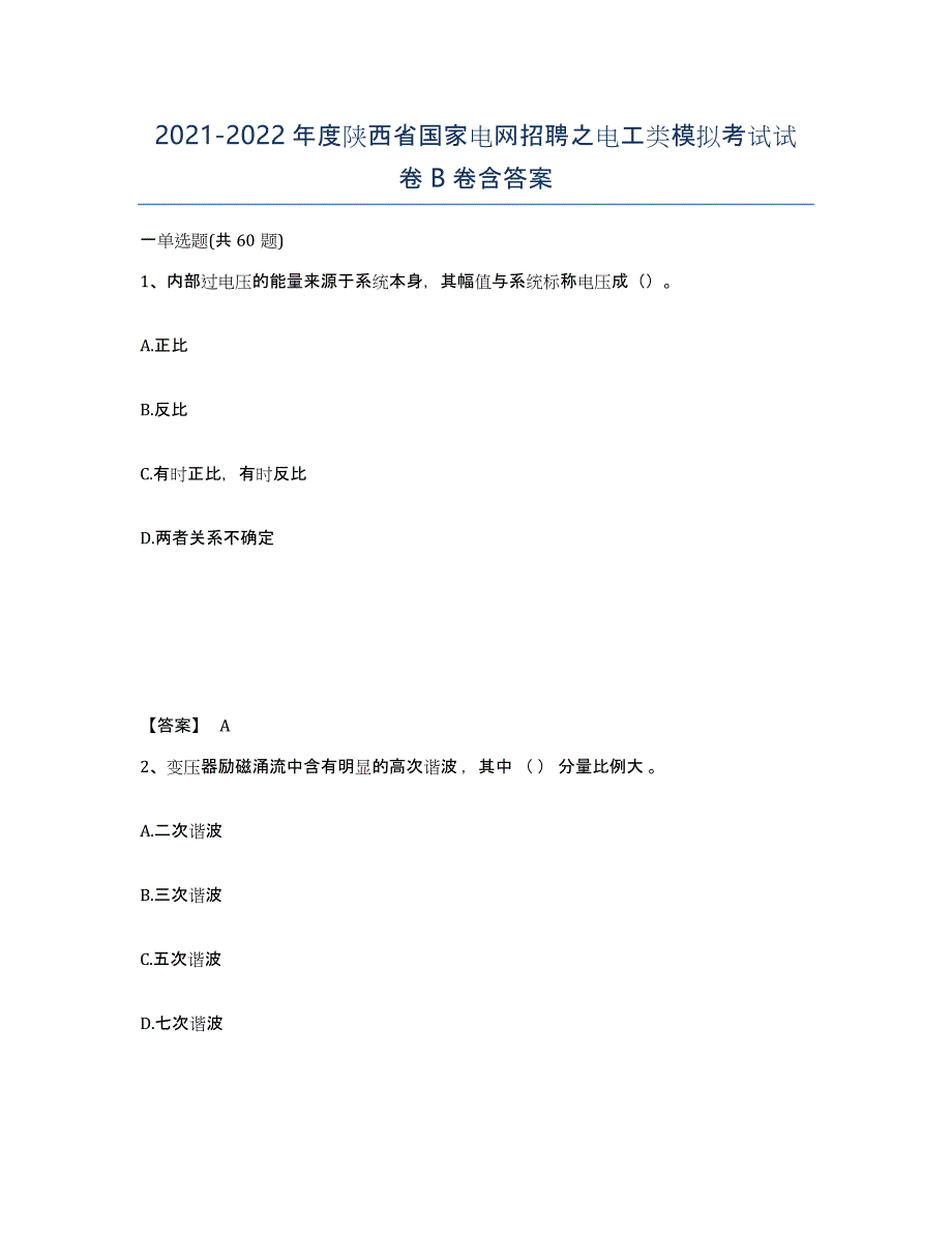 2021-2022年度陕西省国家电网招聘之电工类模拟考试试卷B卷含答案_第1页