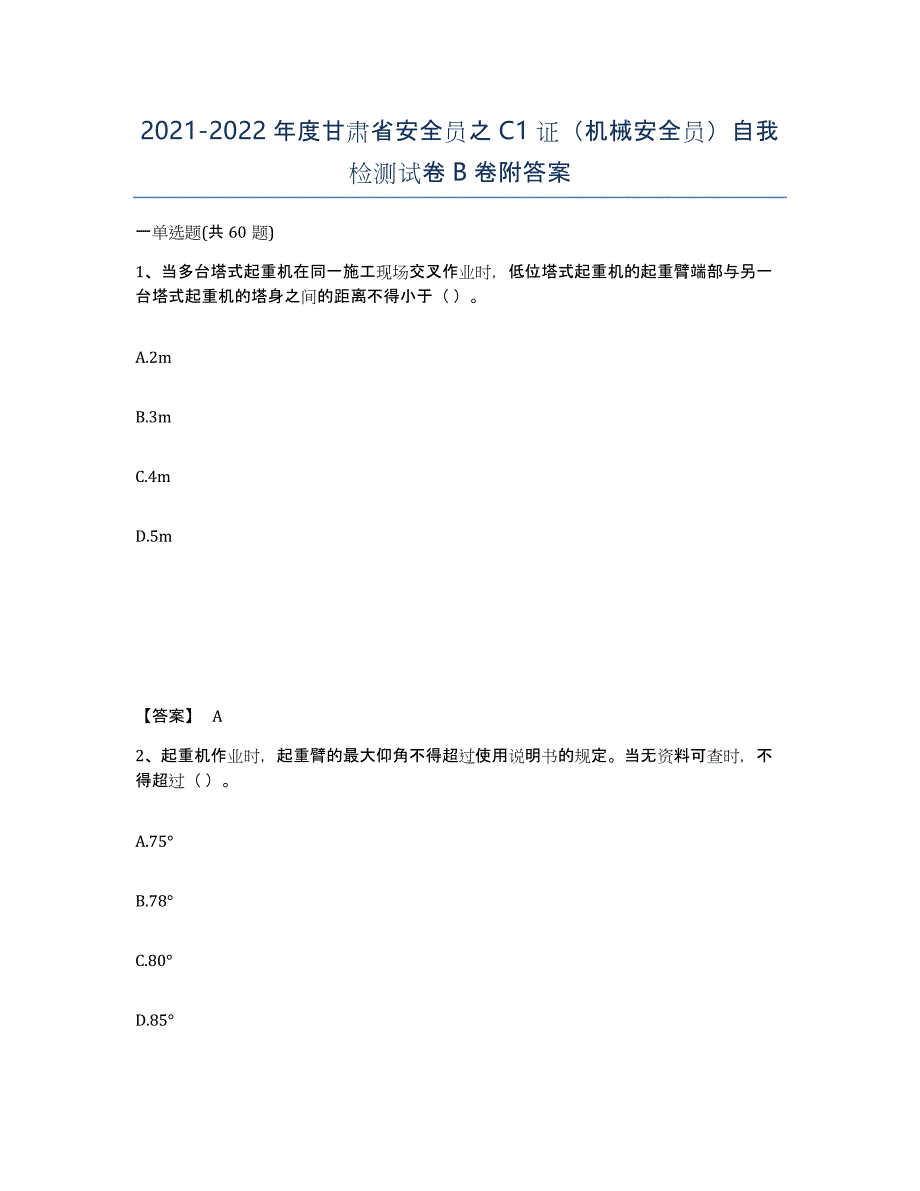 2021-2022年度甘肃省安全员之C1证（机械安全员）自我检测试卷B卷附答案_第1页