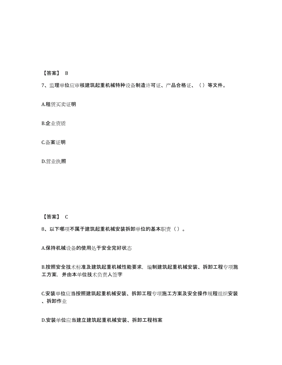 2021-2022年度甘肃省安全员之C1证（机械安全员）自我检测试卷B卷附答案_第4页