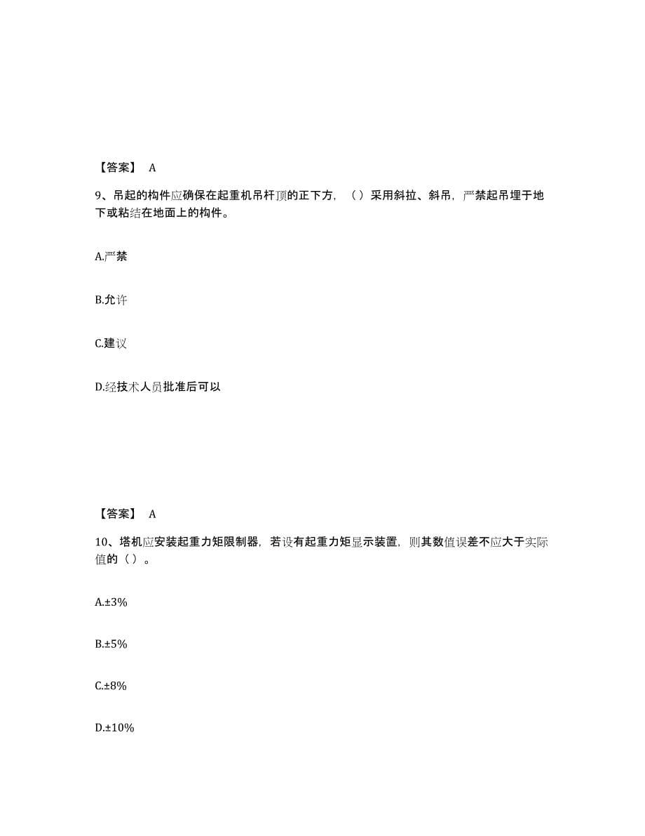 2021-2022年度甘肃省安全员之C1证（机械安全员）自我检测试卷B卷附答案_第5页