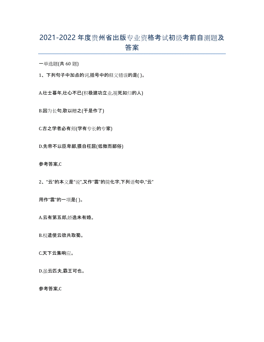 2021-2022年度贵州省出版专业资格考试初级考前自测题及答案_第1页