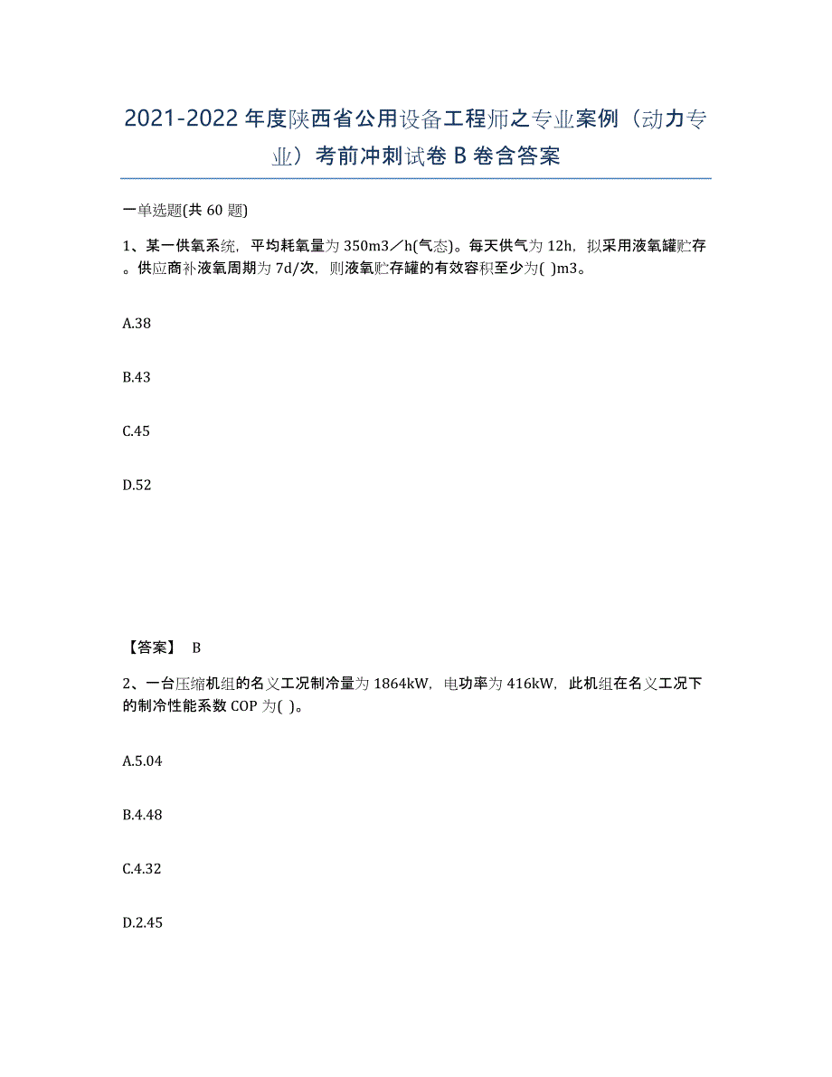 2021-2022年度陕西省公用设备工程师之专业案例（动力专业）考前冲刺试卷B卷含答案_第1页