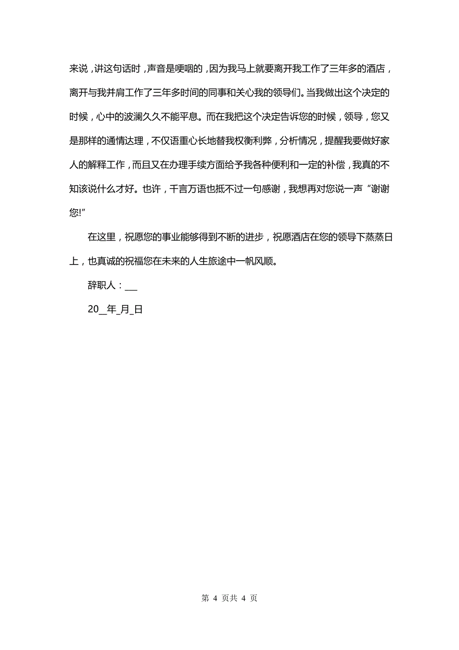 酒店保安辞职信简短(三篇)_第4页