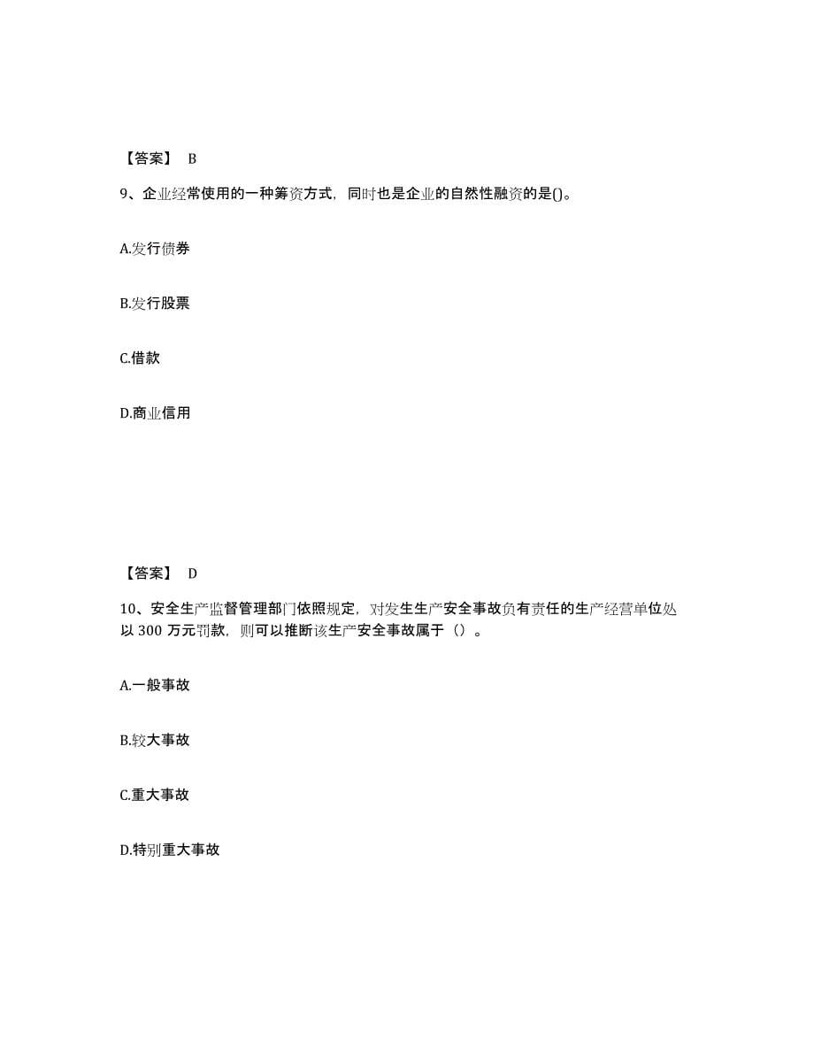 2021-2022年度青海省初级经济师之初级经济师工商管理能力检测试卷A卷附答案_第5页