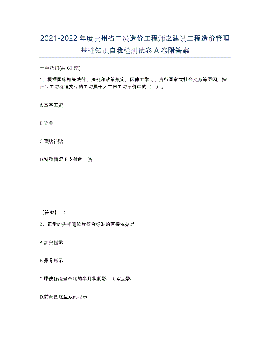 2021-2022年度贵州省二级造价工程师之建设工程造价管理基础知识自我检测试卷A卷附答案_第1页