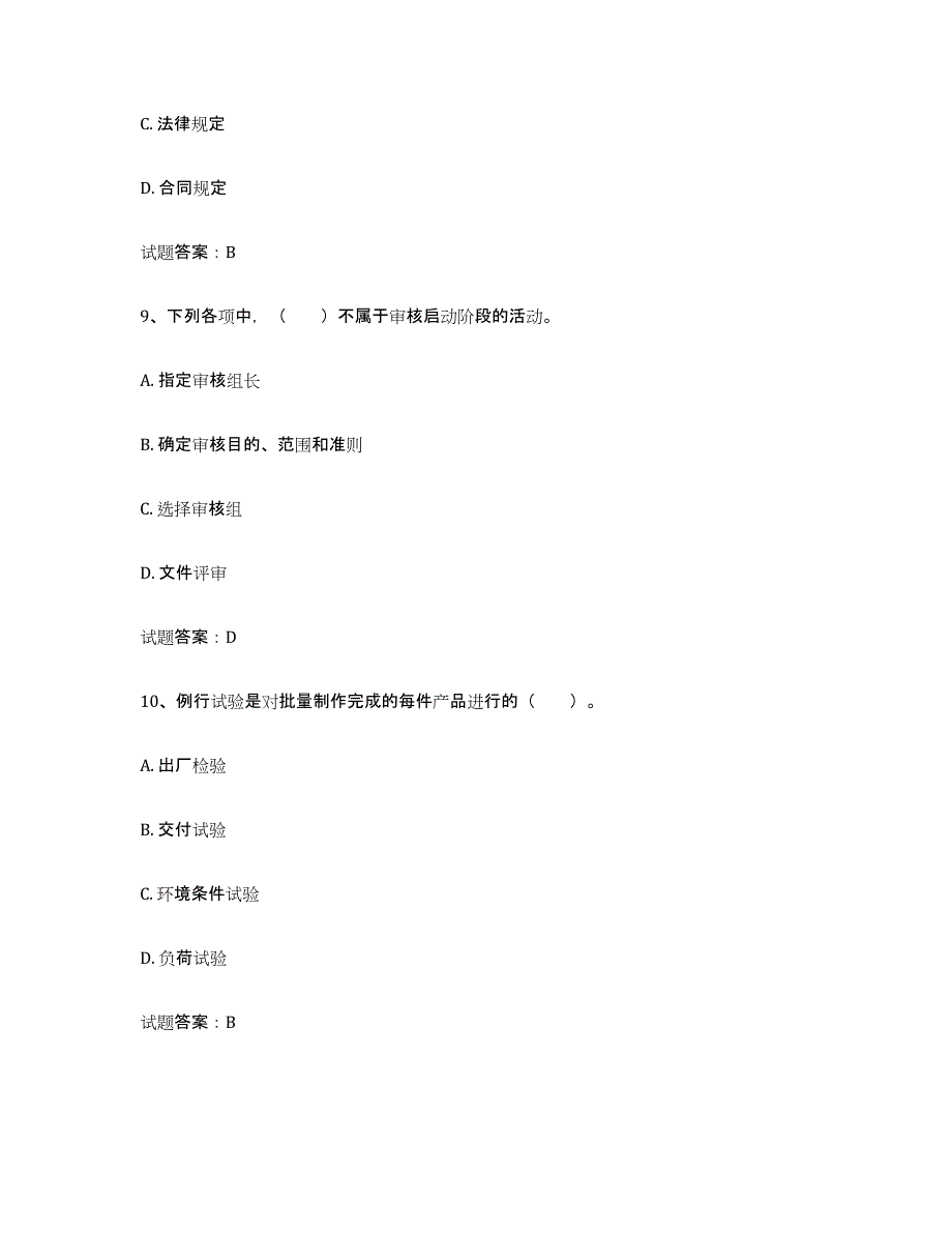 2021-2022年度甘肃省初级质量师能力测试试卷A卷附答案_第4页