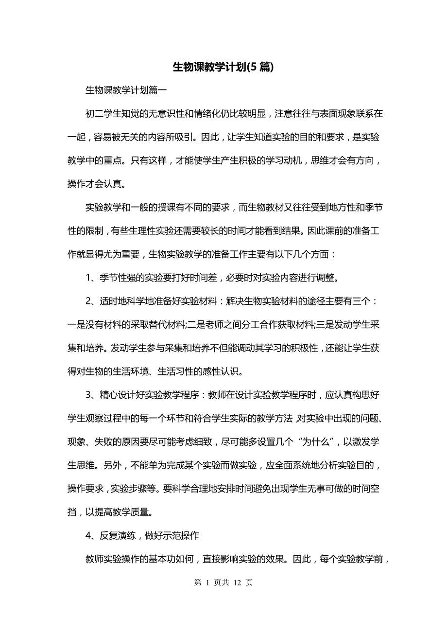 生物课教学计划(5篇)_第1页