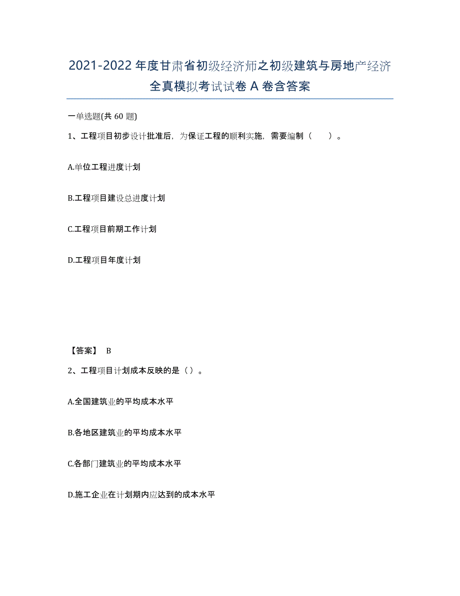 2021-2022年度甘肃省初级经济师之初级建筑与房地产经济全真模拟考试试卷A卷含答案_第1页