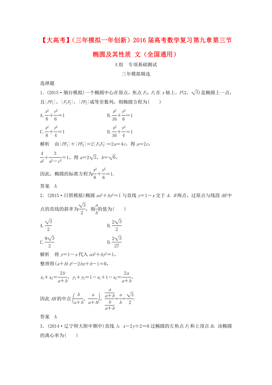 （三年模拟一年创新）高考数学复习 第九章 第三节 椭圆及其性质 文（全国通用）-人教版高三全册数学试题_第1页