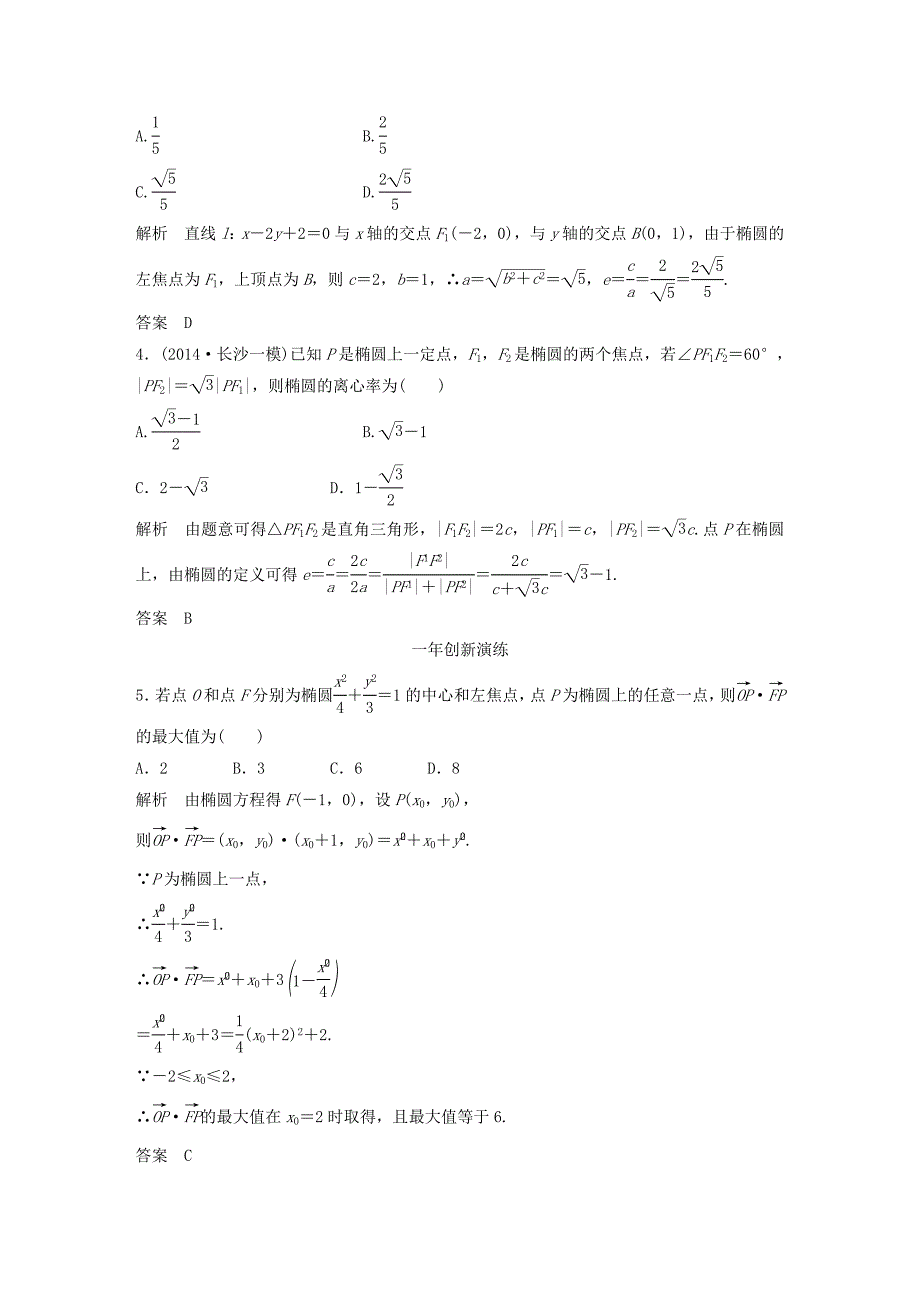 （三年模拟一年创新）高考数学复习 第九章 第三节 椭圆及其性质 文（全国通用）-人教版高三全册数学试题_第2页