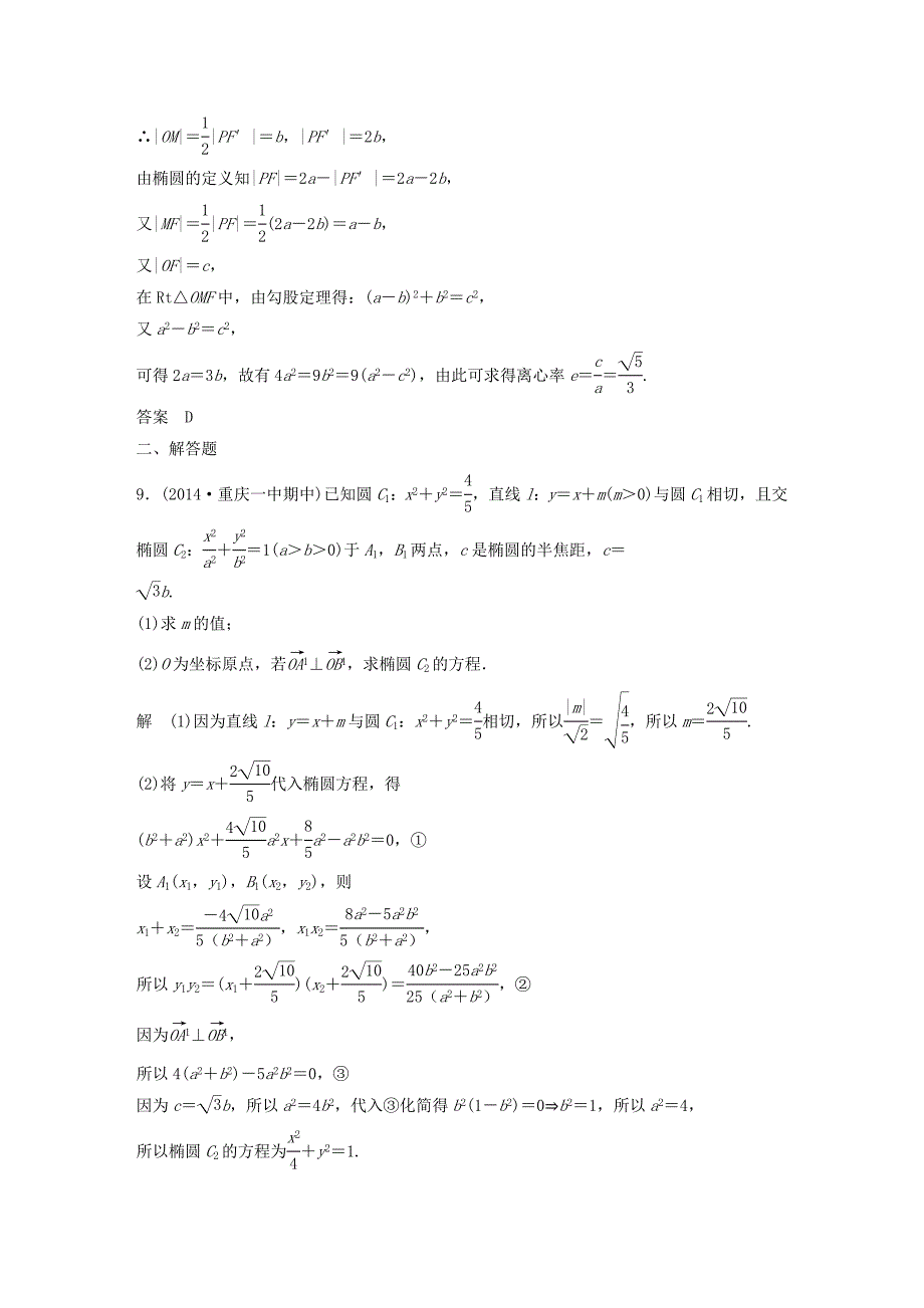 （三年模拟一年创新）高考数学复习 第九章 第三节 椭圆及其性质 文（全国通用）-人教版高三全册数学试题_第4页