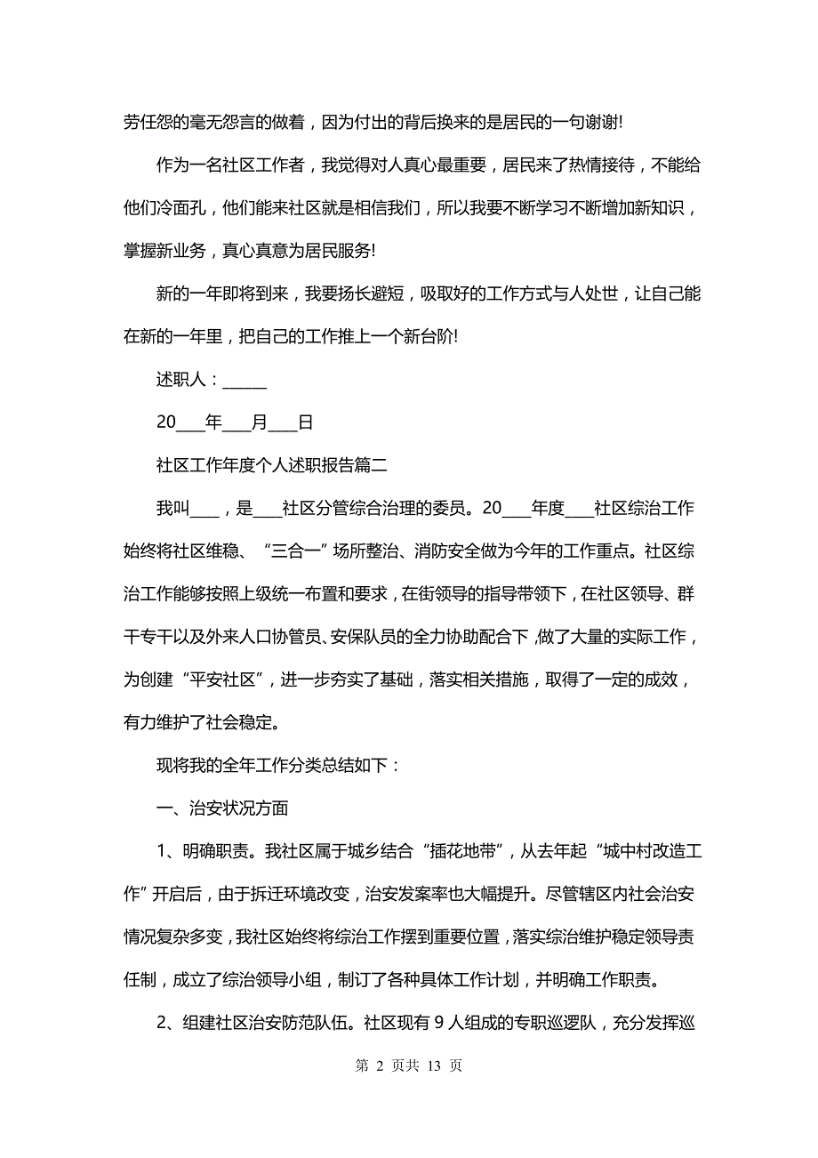 社区工作年度个人述职报告(五篇)_第2页