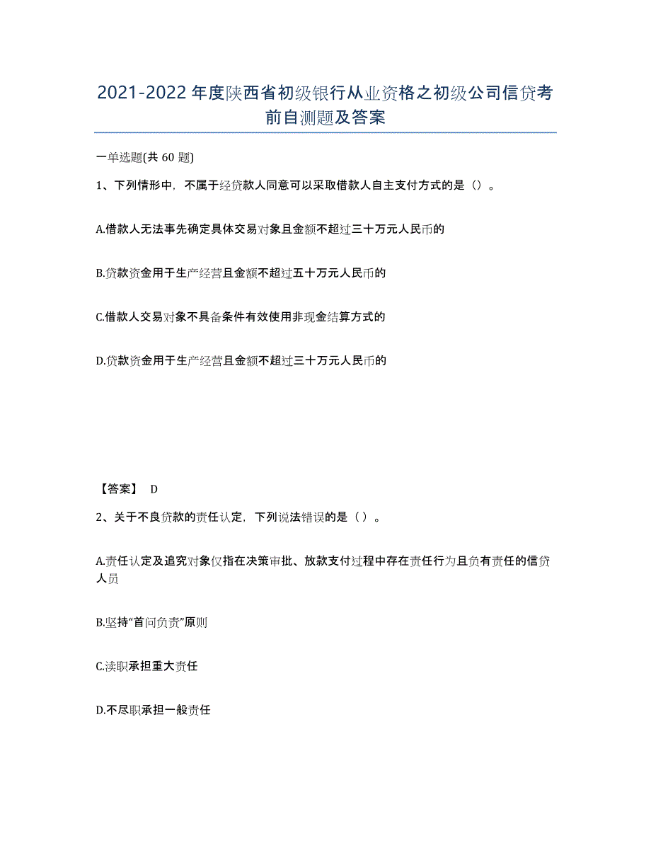 2021-2022年度陕西省初级银行从业资格之初级公司信贷考前自测题及答案_第1页