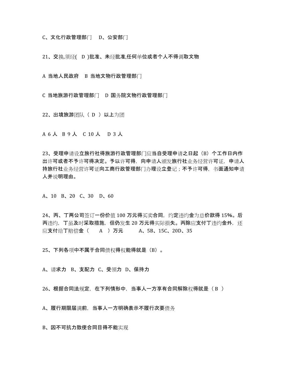 2021-2022年度贵州省导游证考试之政策与法律法规综合练习试卷B卷附答案_第5页