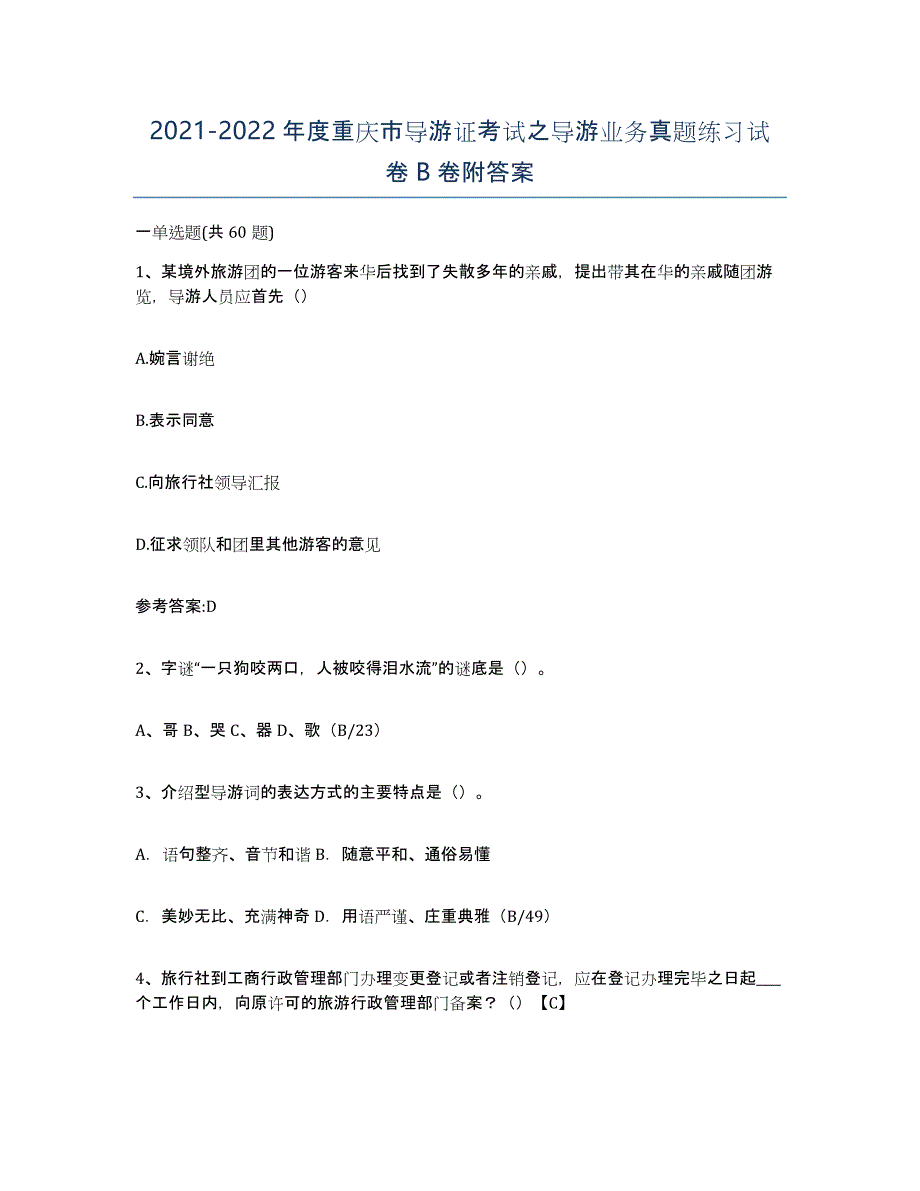 2021-2022年度重庆市导游证考试之导游业务真题练习试卷B卷附答案_第1页