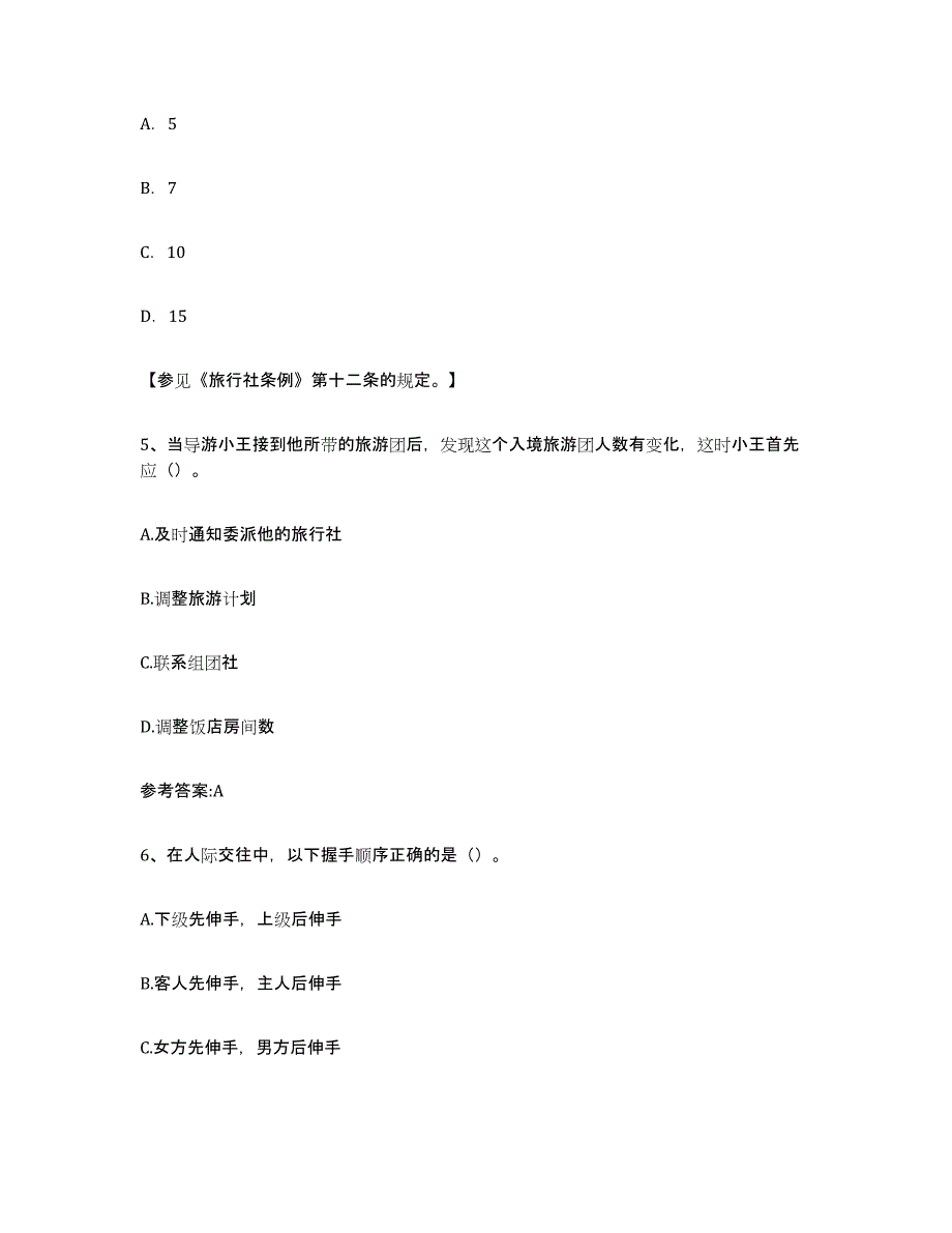2021-2022年度重庆市导游证考试之导游业务真题练习试卷B卷附答案_第2页