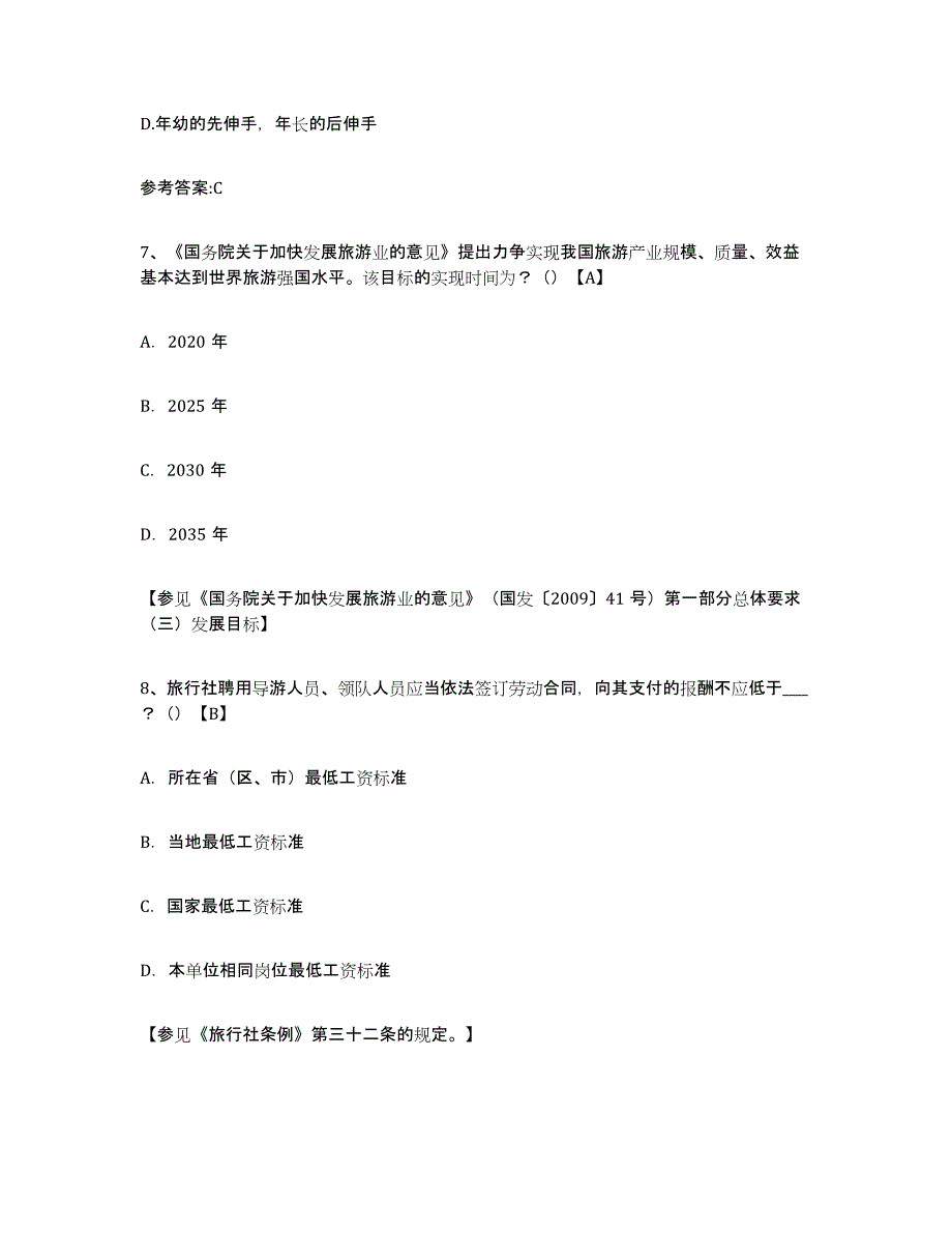 2021-2022年度重庆市导游证考试之导游业务真题练习试卷B卷附答案_第3页