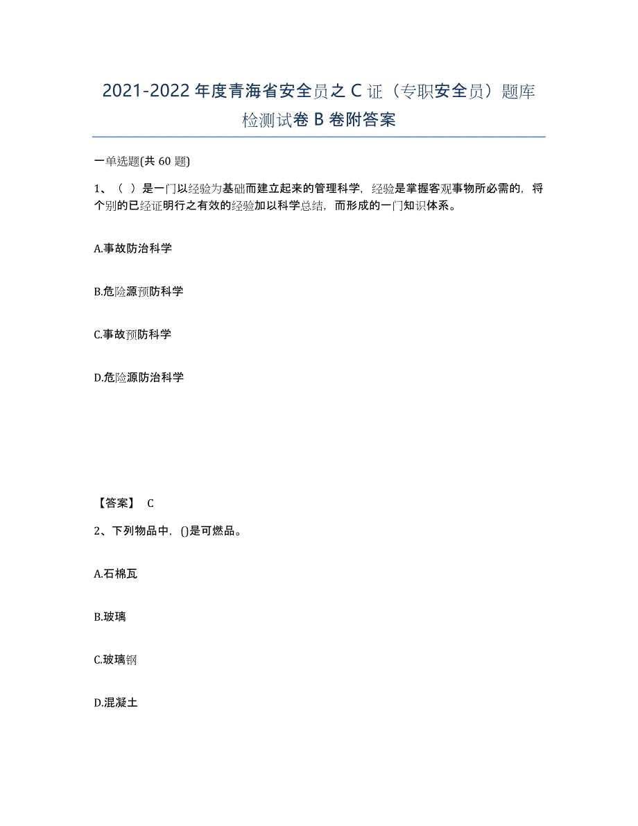 2021-2022年度青海省安全员之C证（专职安全员）题库检测试卷B卷附答案_第1页