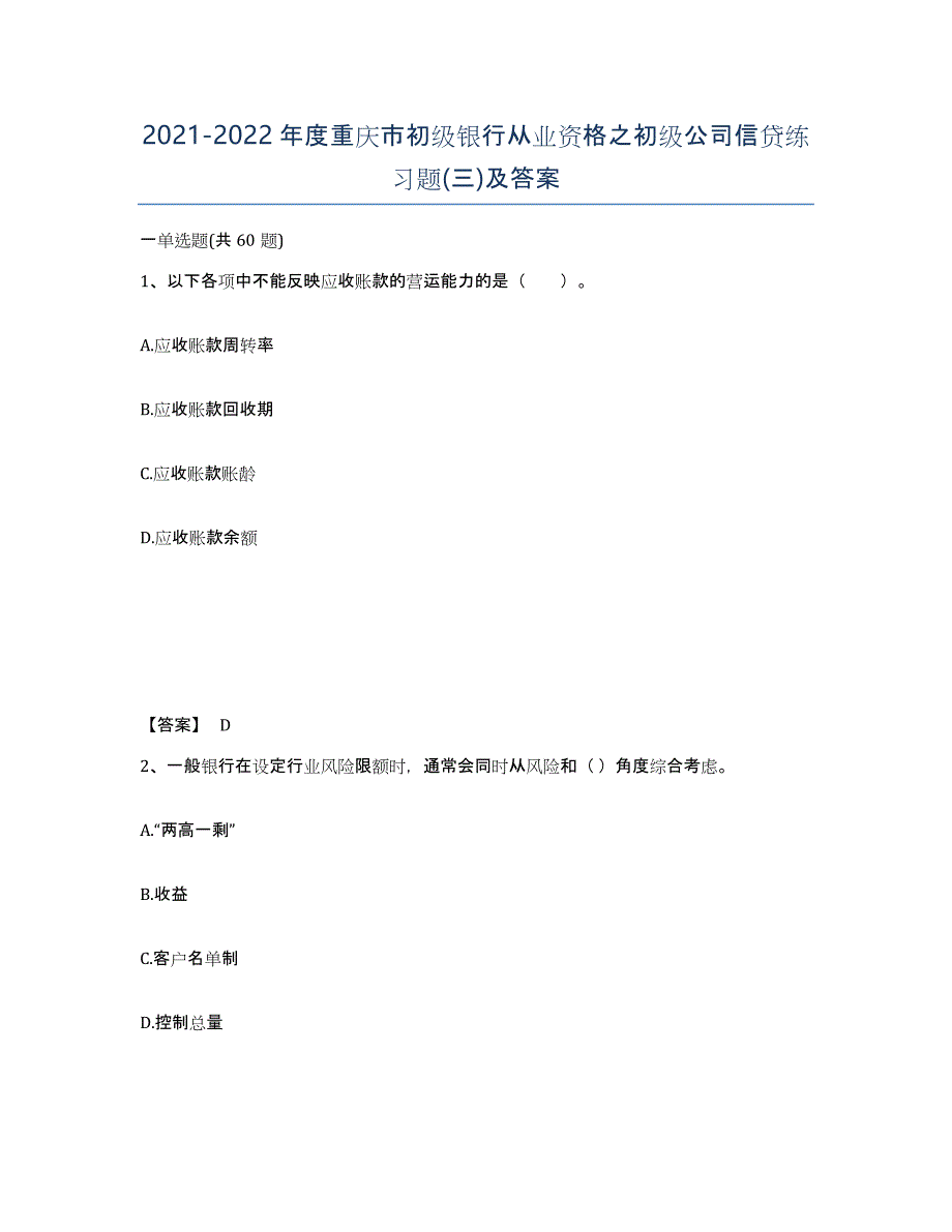 2021-2022年度重庆市初级银行从业资格之初级公司信贷练习题(三)及答案_第1页