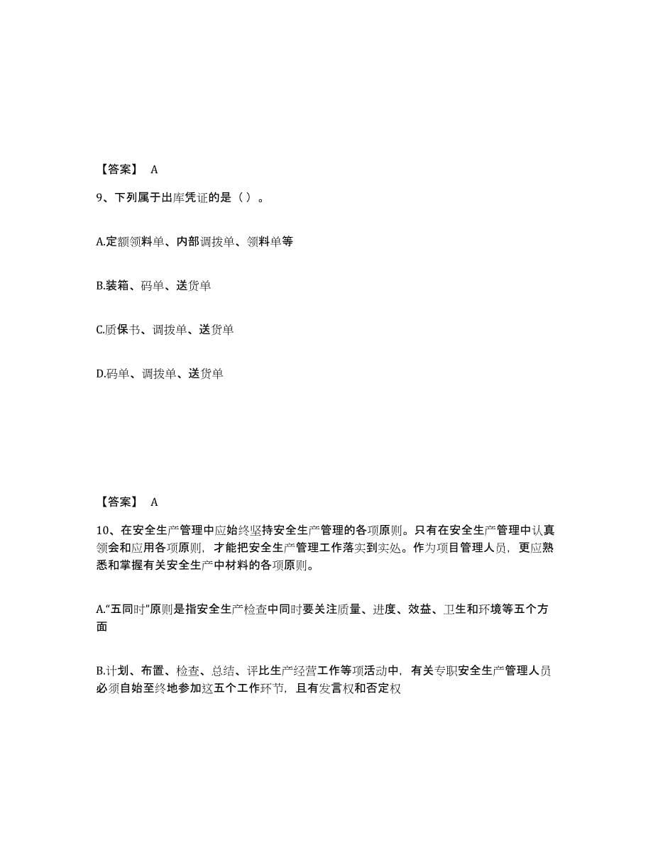 2021-2022年度重庆市材料员之材料员专业管理实务通关题库(附答案)_第5页