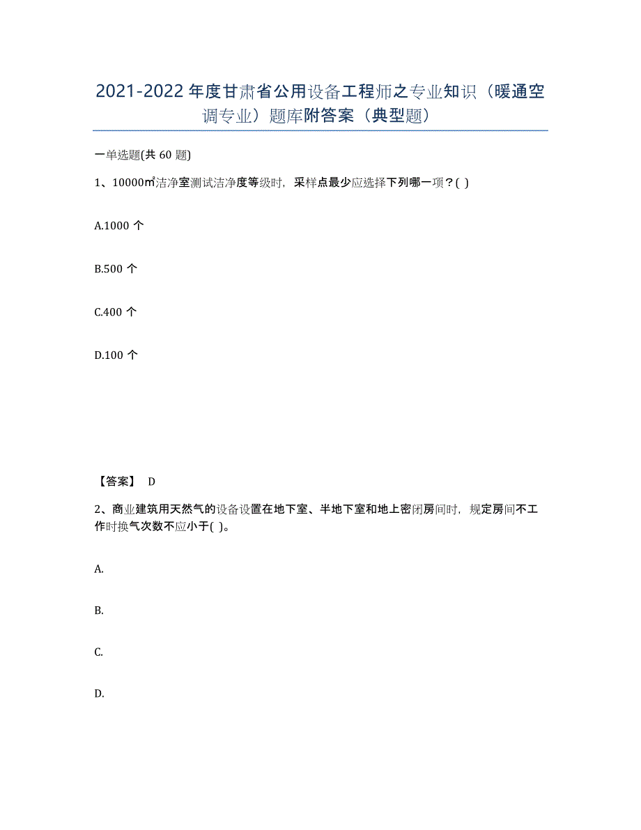 2021-2022年度甘肃省公用设备工程师之专业知识（暖通空调专业）题库附答案（典型题）_第1页