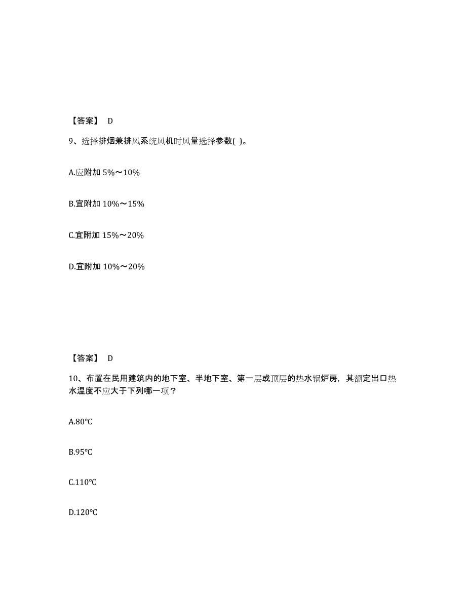 2021-2022年度甘肃省公用设备工程师之专业知识（暖通空调专业）题库附答案（典型题）_第5页