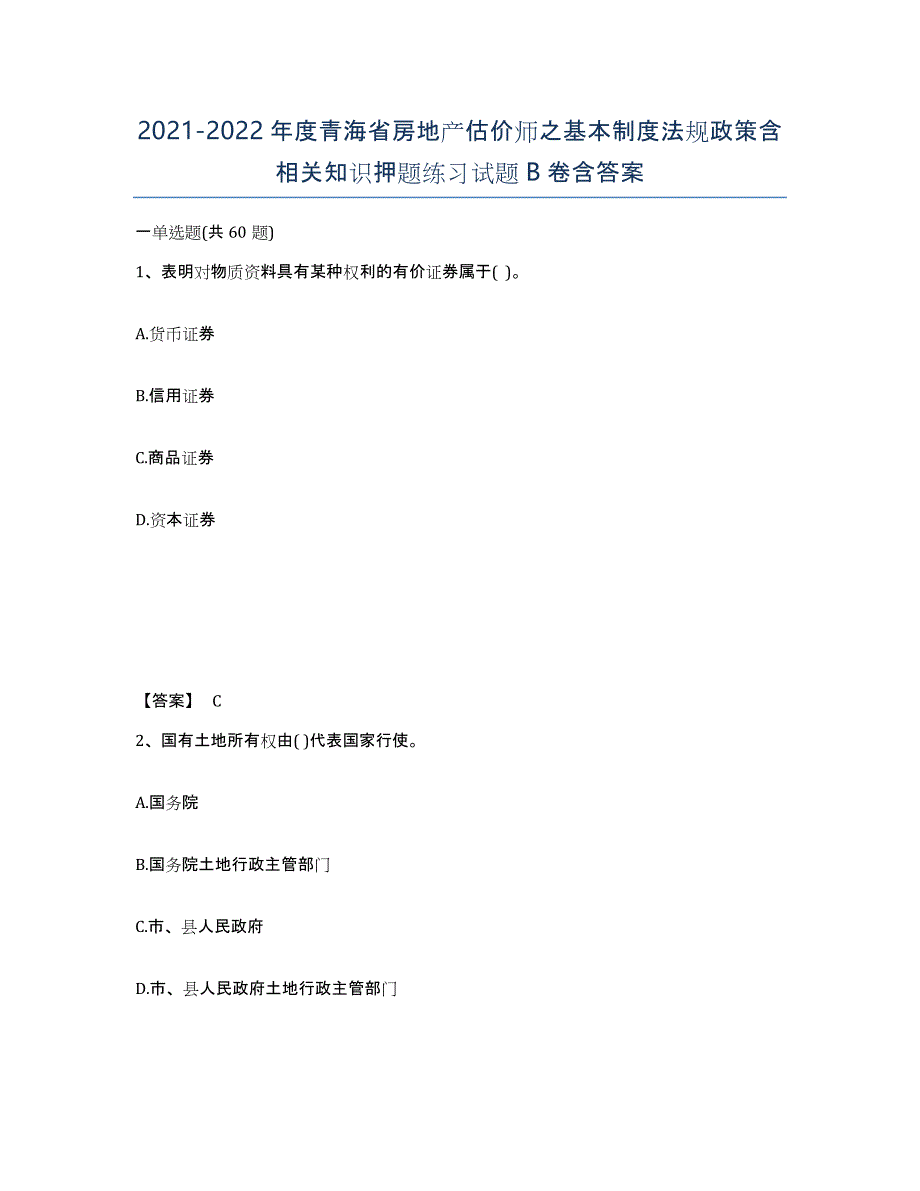 2021-2022年度青海省房地产估价师之基本制度法规政策含相关知识押题练习试题B卷含答案_第1页