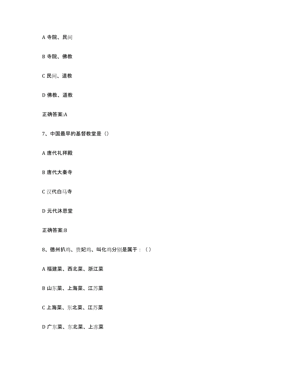 2021-2022年度陕西省导游证考试之全国导游基础知识押题练习试卷B卷附答案_第3页