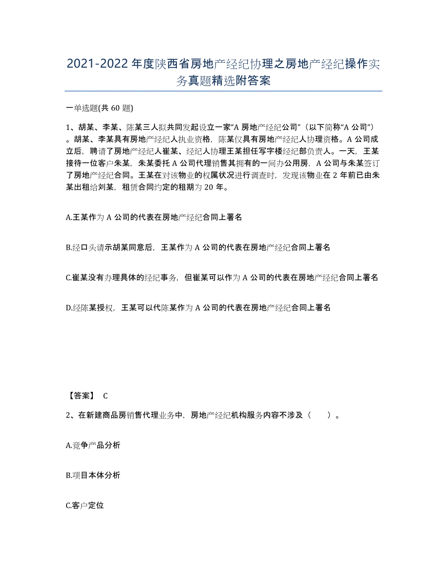 2021-2022年度陕西省房地产经纪协理之房地产经纪操作实务真题附答案_第1页