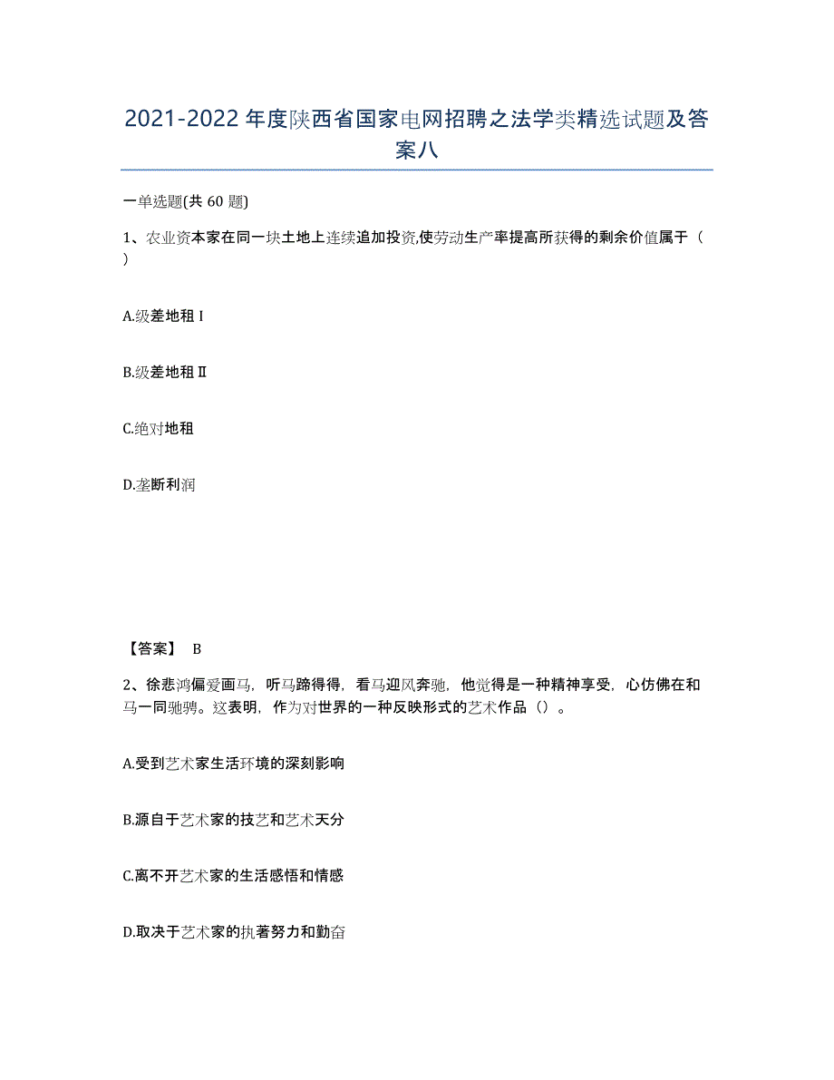 2021-2022年度陕西省国家电网招聘之法学类试题及答案八_第1页