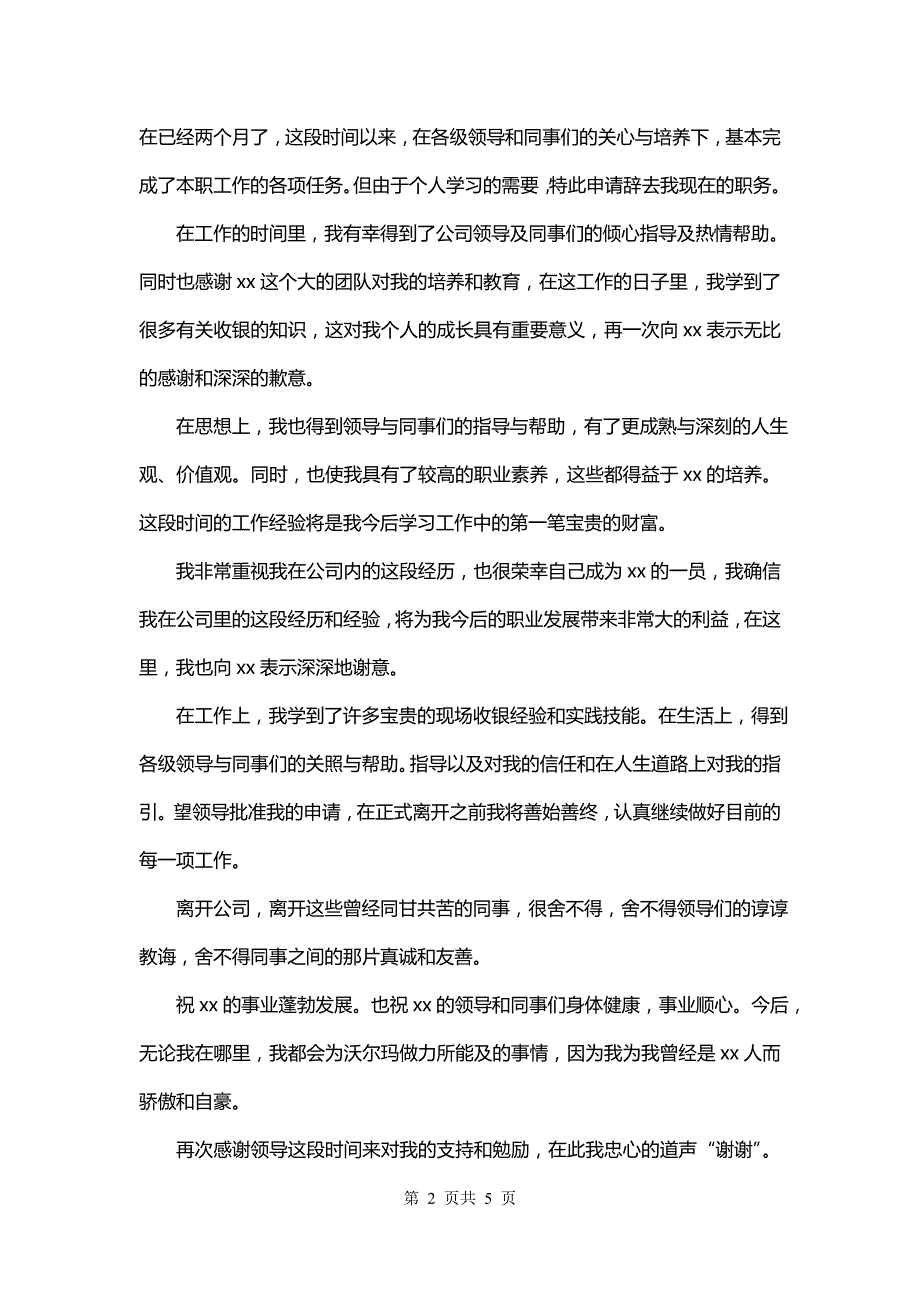 药店辞职报告书(六篇)_第2页