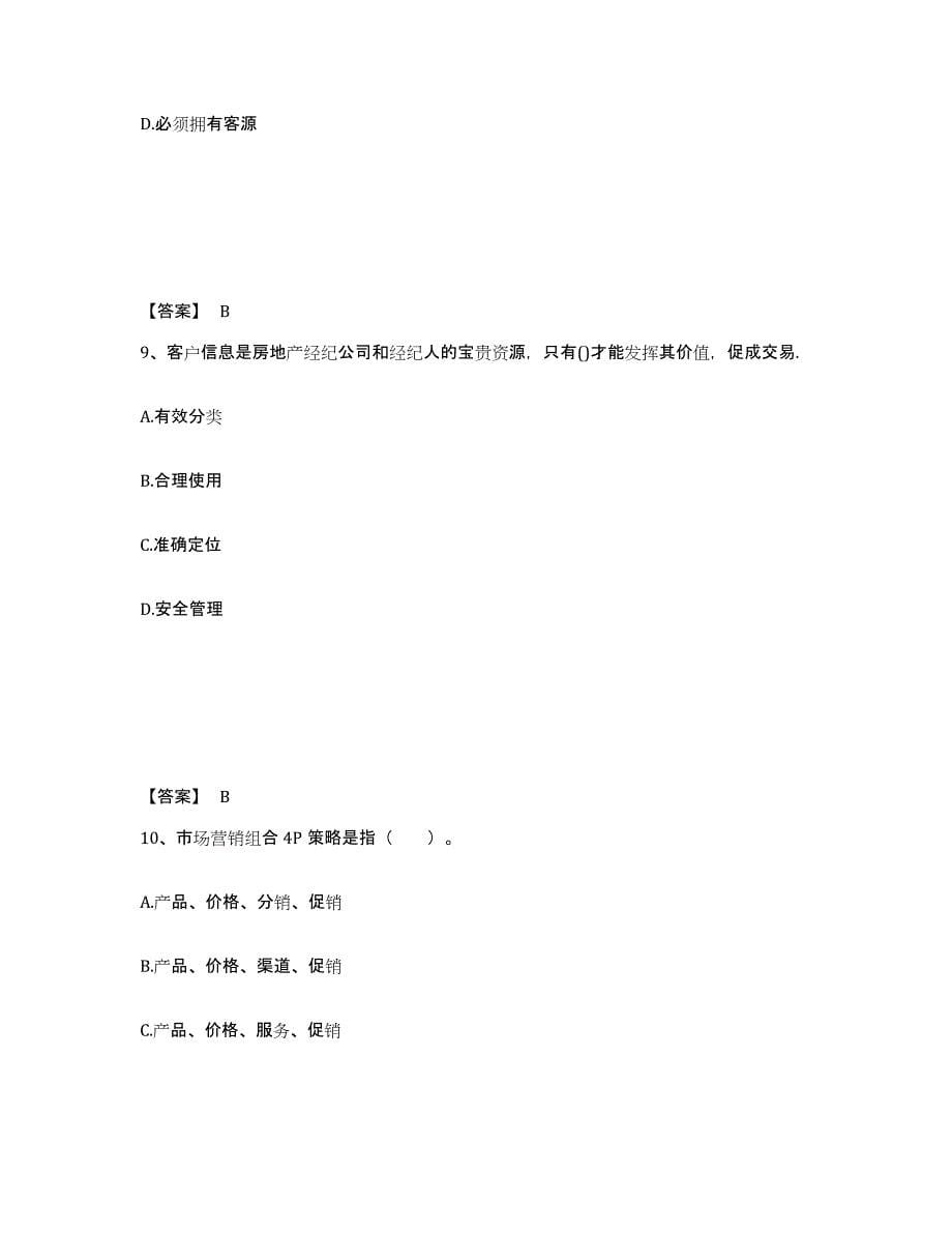 2021-2022年度陕西省房地产经纪人之业务操作练习题(十)及答案_第5页