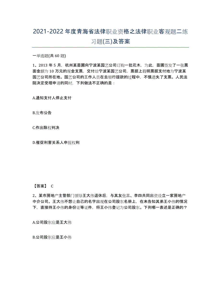 2021-2022年度青海省法律职业资格之法律职业客观题二练习题(三)及答案_第1页