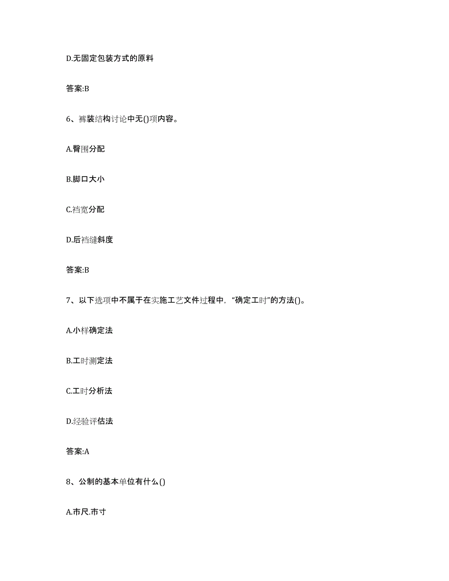 2021-2022年度甘肃省服装制版师资格基础试题库和答案要点_第3页