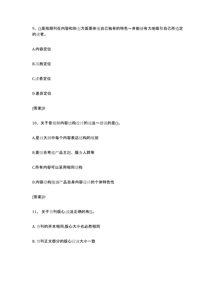 2021-2022年度黑龙江省出版专业职业资格考试中级之实务每日一练试卷B卷含答案_第4页