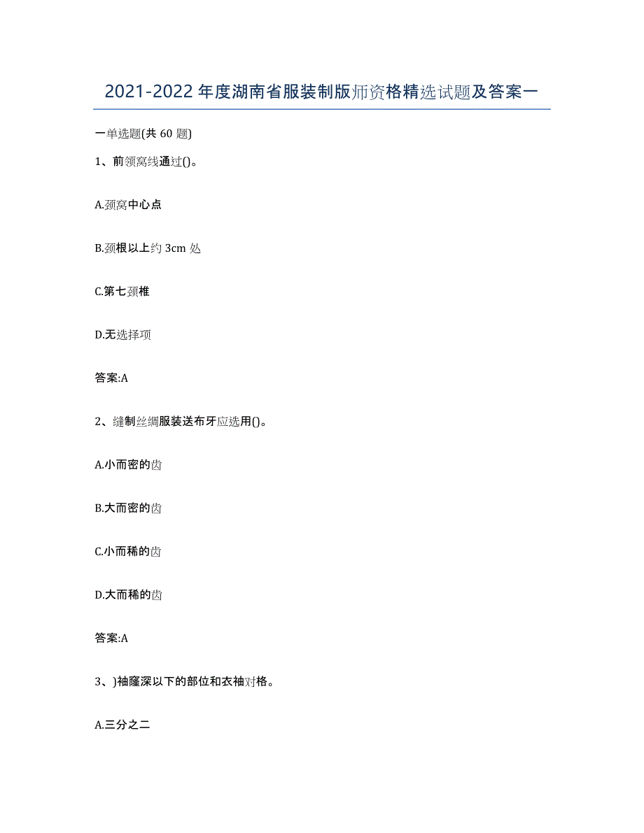 2021-2022年度湖南省服装制版师资格试题及答案一_第1页