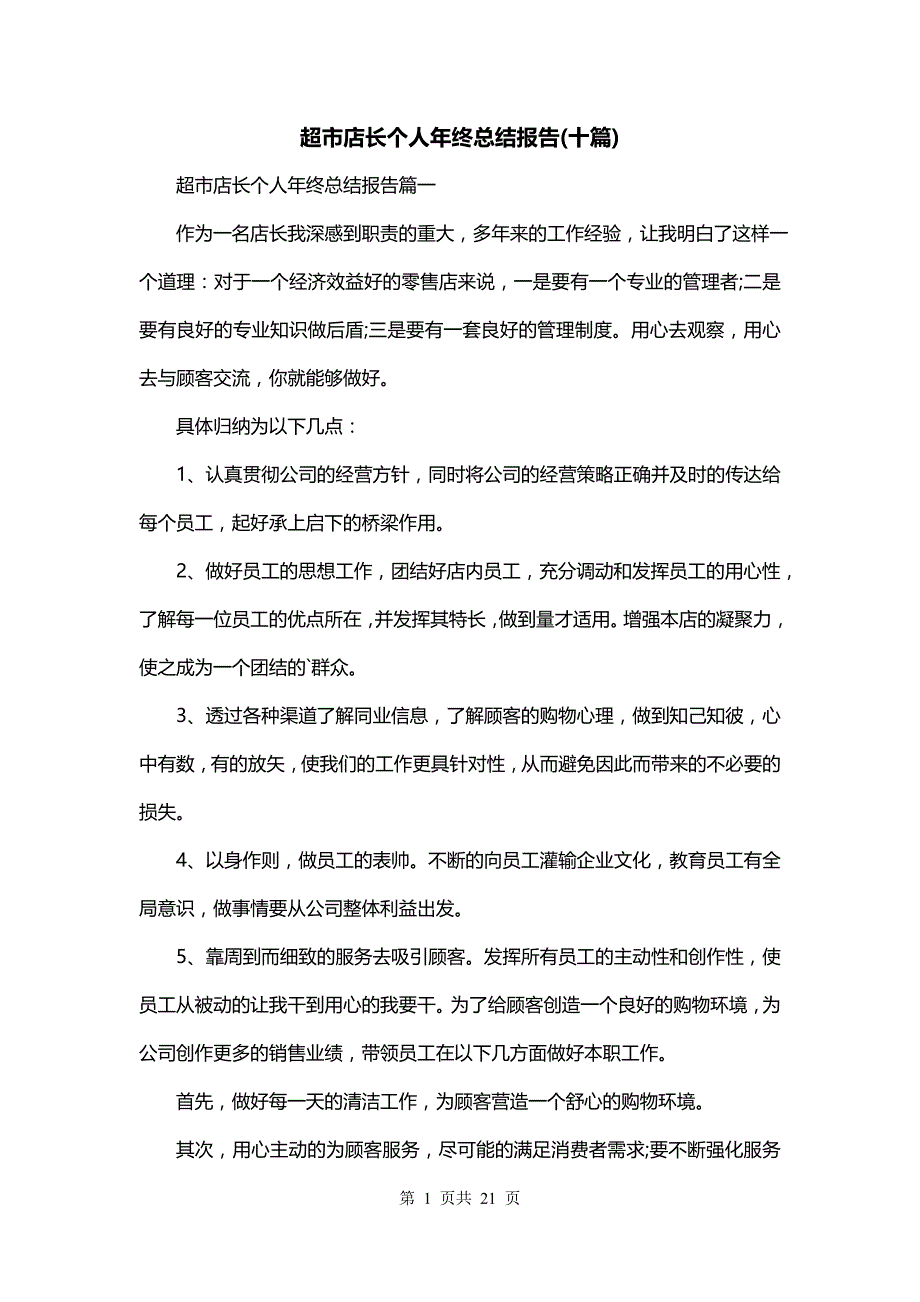 超市店长个人年终总结报告(十篇)_第1页