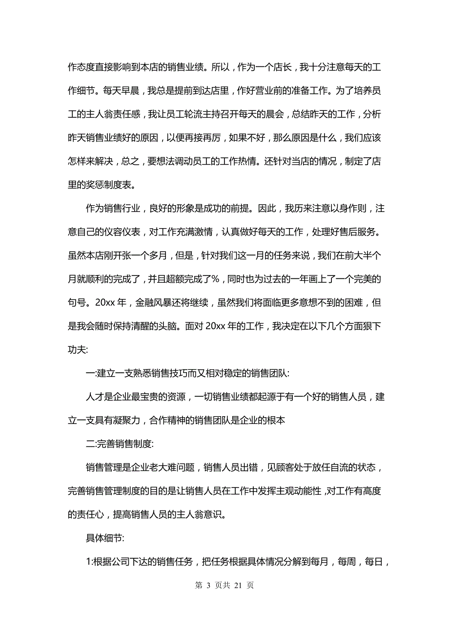 超市店长个人年终总结报告(十篇)_第3页