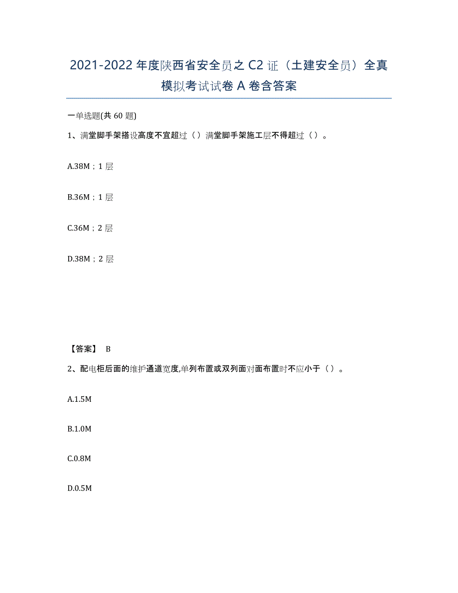 2021-2022年度陕西省安全员之C2证（土建安全员）全真模拟考试试卷A卷含答案_第1页