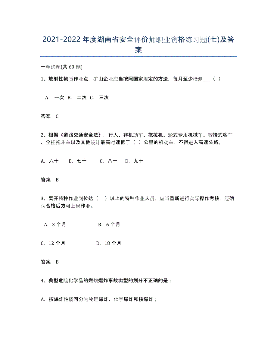 2021-2022年度湖南省安全评价师职业资格练习题(七)及答案_第1页