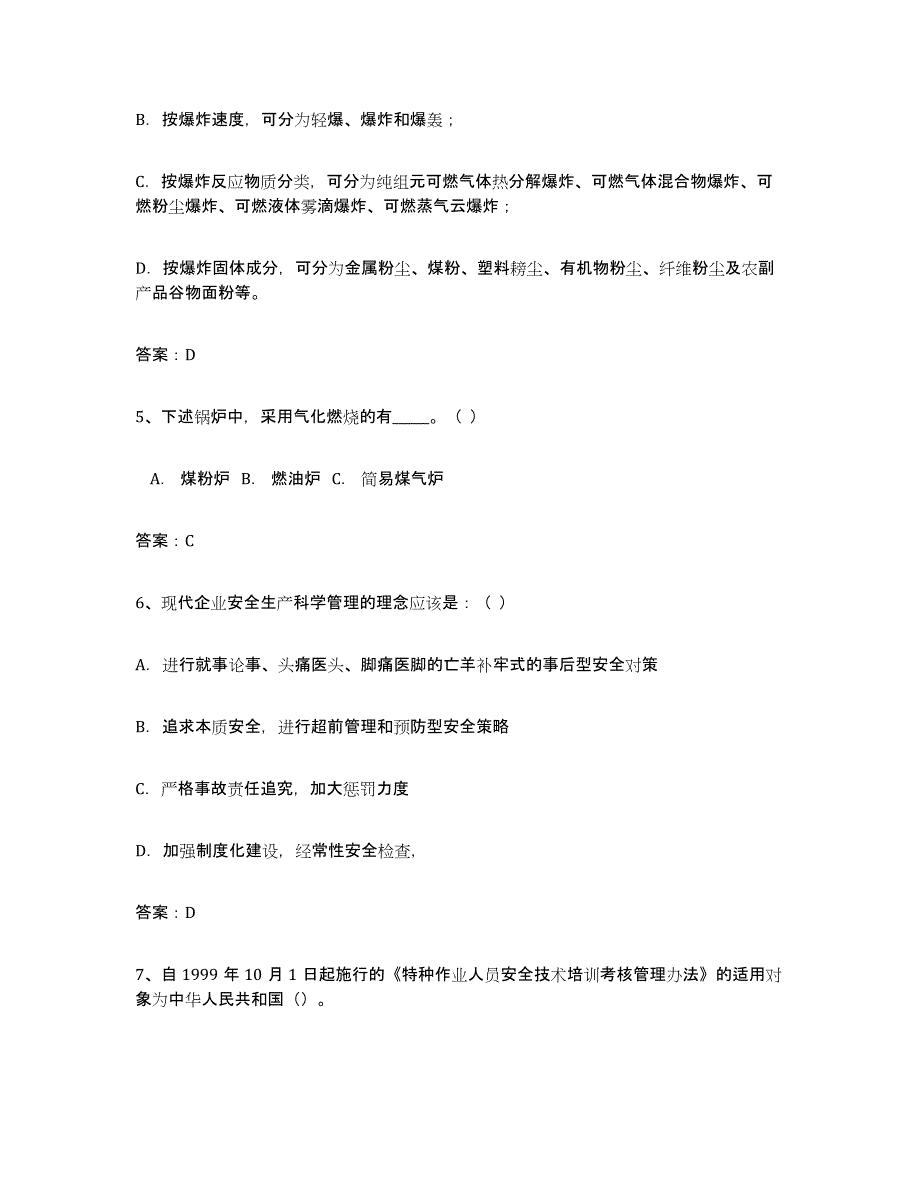 2021-2022年度湖南省安全评价师职业资格练习题(七)及答案_第2页