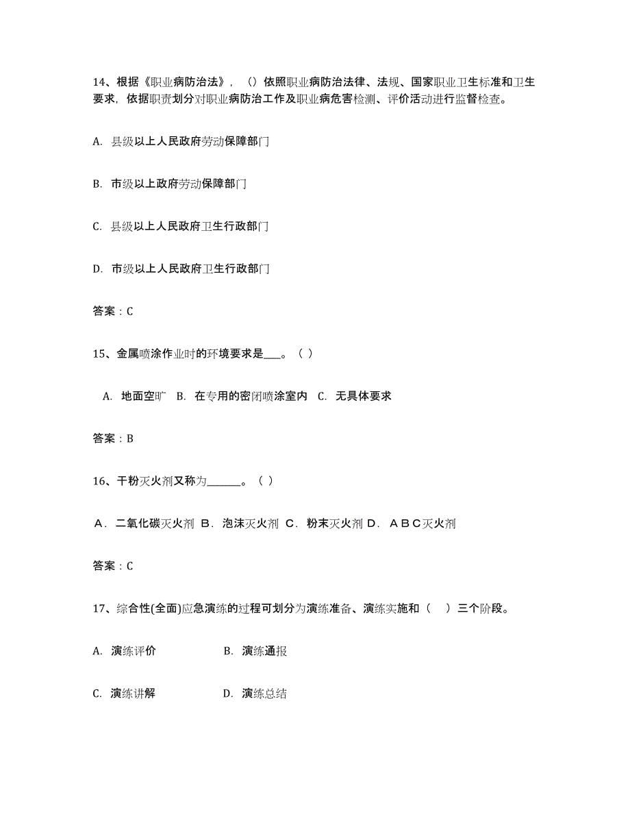 2021-2022年度湖南省安全评价师职业资格练习题(七)及答案_第5页