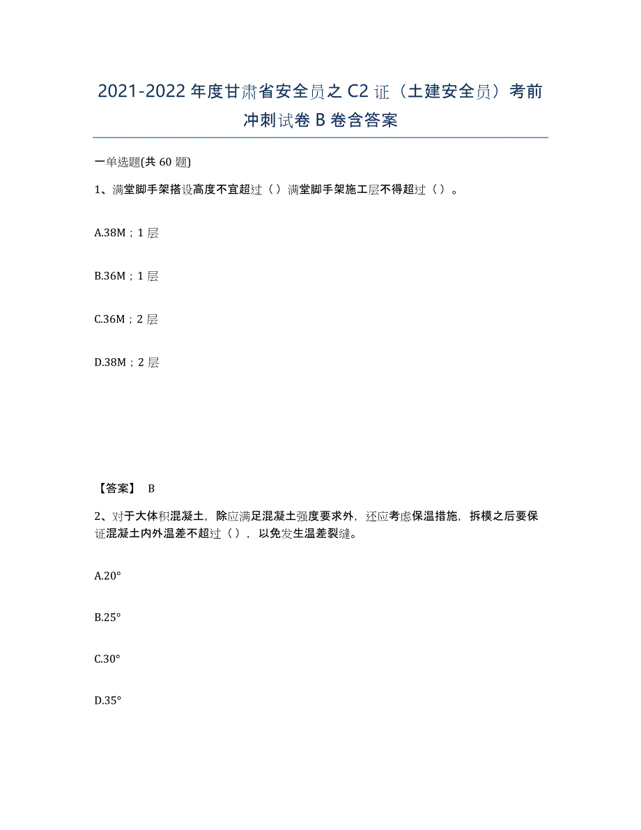 2021-2022年度甘肃省安全员之C2证（土建安全员）考前冲刺试卷B卷含答案_第1页