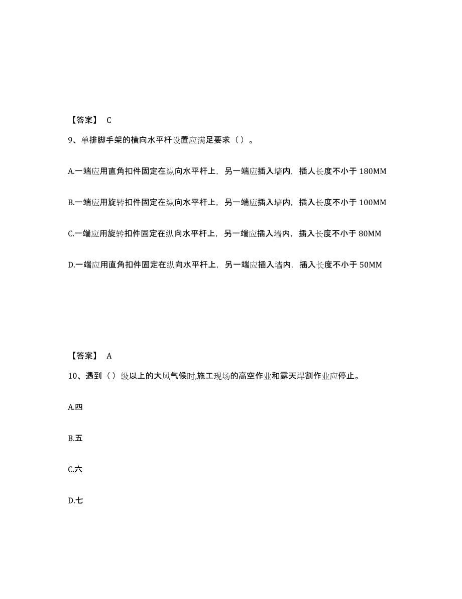 2021-2022年度甘肃省安全员之C2证（土建安全员）考前冲刺试卷B卷含答案_第5页