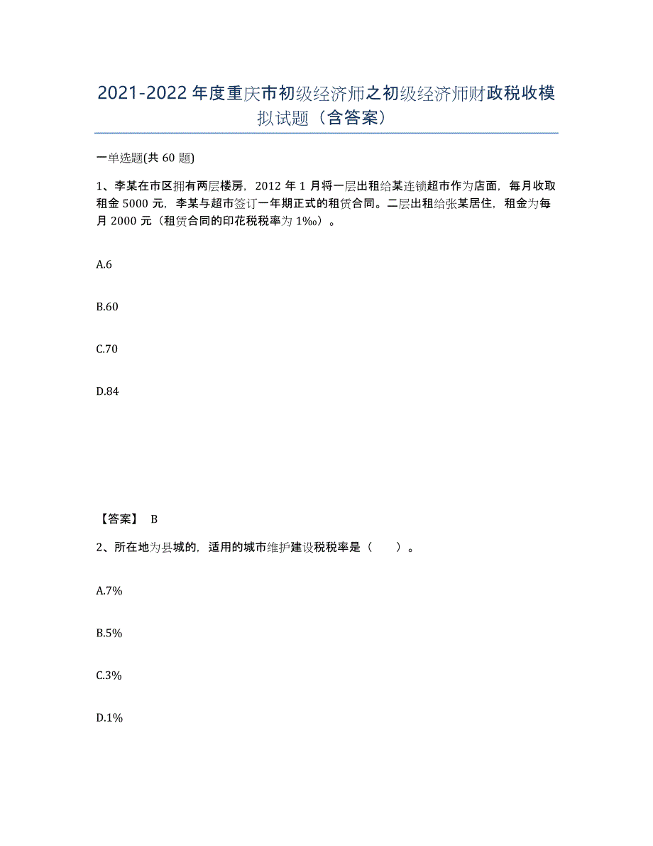 2021-2022年度重庆市初级经济师之初级经济师财政税收模拟试题（含答案）_第1页