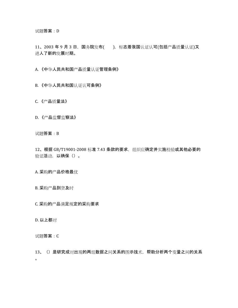2021-2022年度陕西省初级质量师试题及答案一_第5页