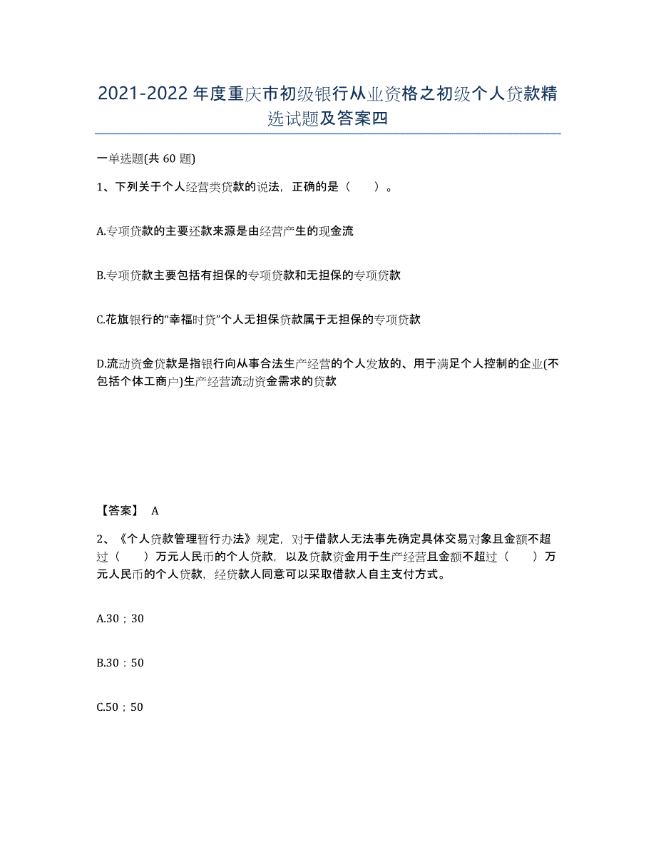 2021-2022年度重庆市初级银行从业资格之初级个人贷款试题及答案四_第1页